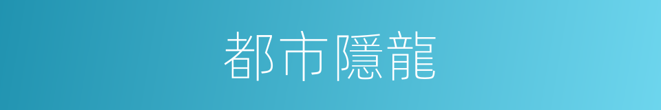 都市隱龍的同義詞