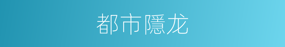 都市隱龙的同義詞