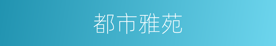都市雅苑的同义词