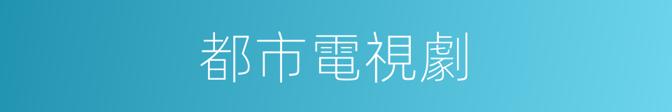 都市電視劇的同義詞