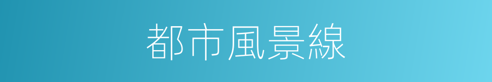 都市風景線的同義詞