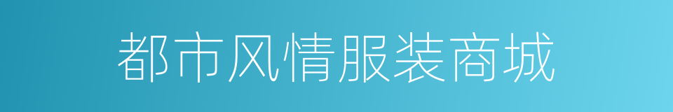 都市风情服装商城的同义词