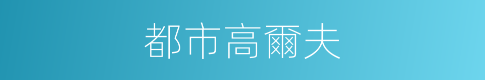 都市高爾夫的同義詞