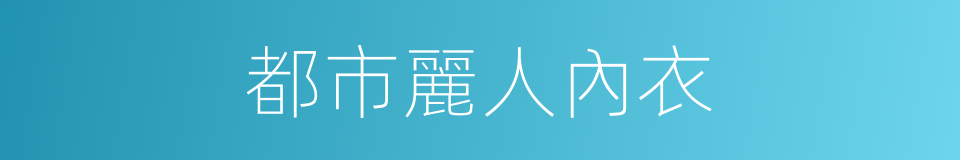 都市麗人內衣的同義詞