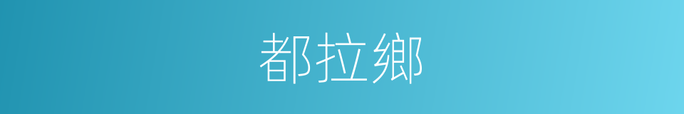 都拉鄉的同義詞