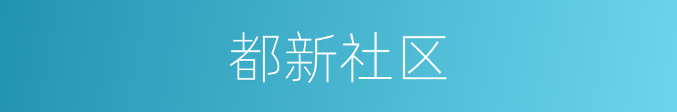 都新社区的同义词