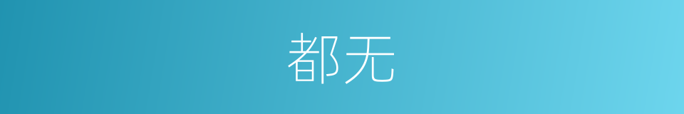 都无的意思