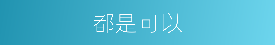都是可以的意思