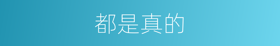 都是真的的同义词