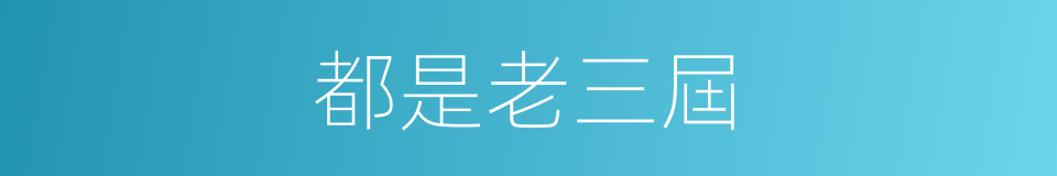 都是老三屆的同義詞