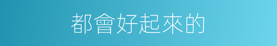 都會好起來的的同義詞