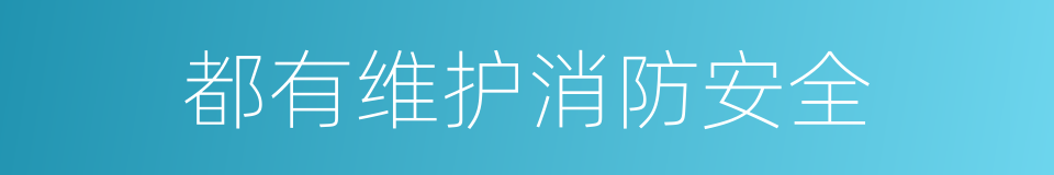 都有维护消防安全的同义词