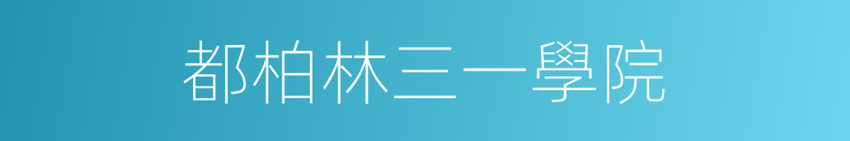 都柏林三一學院的同義詞