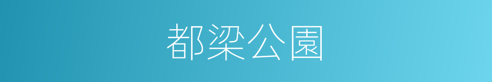 都梁公園的同義詞