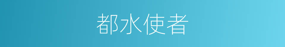 都水使者的意思