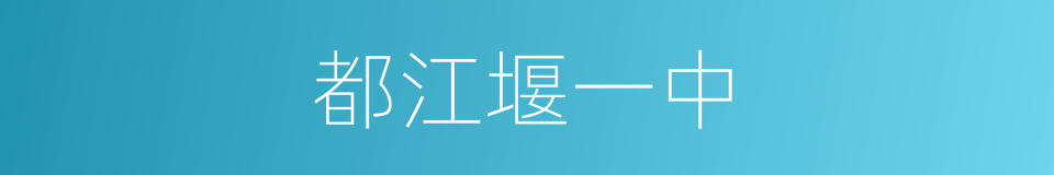 都江堰一中的同义词