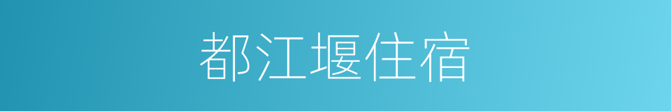 都江堰住宿的同义词