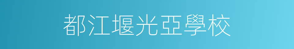 都江堰光亞學校的同義詞