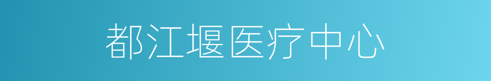 都江堰医疗中心的同义词