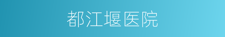 都江堰医院的同义词