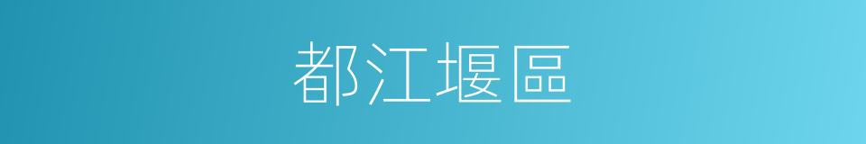 都江堰區的同義詞