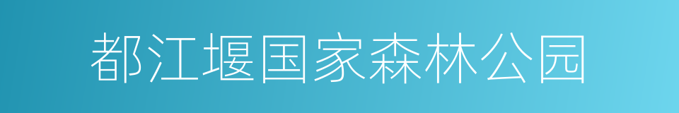 都江堰国家森林公园的同义词