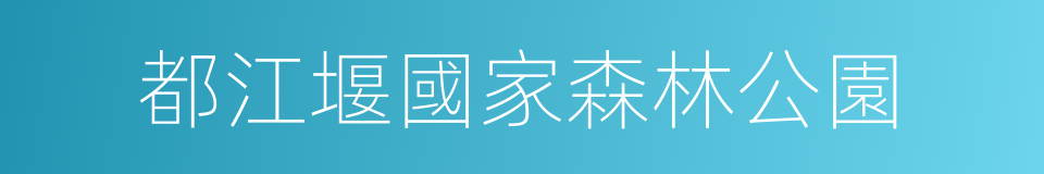 都江堰國家森林公園的同義詞