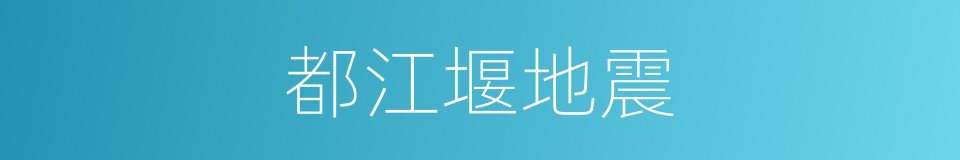 都江堰地震的同义词