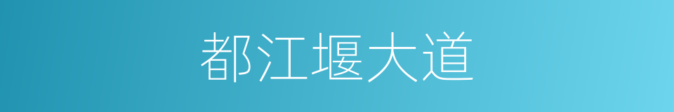 都江堰大道的同义词