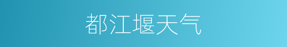 都江堰天气的同义词