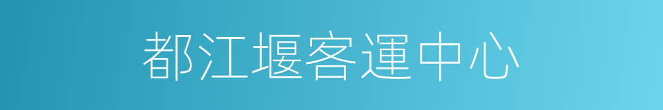 都江堰客運中心的同義詞