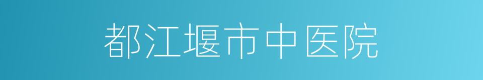 都江堰市中医院的同义词