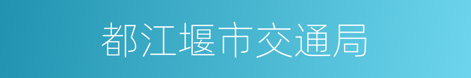 都江堰市交通局的同义词