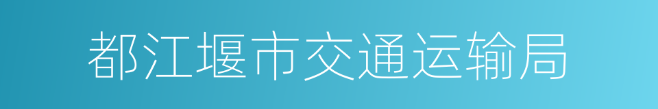 都江堰市交通运输局的同义词