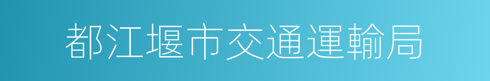 都江堰市交通運輸局的同義詞