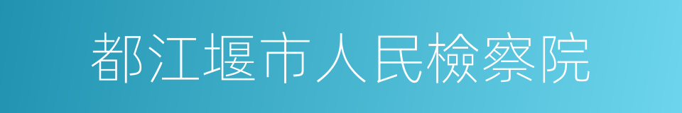 都江堰市人民檢察院的同義詞