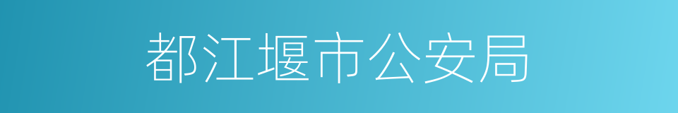 都江堰市公安局的同义词