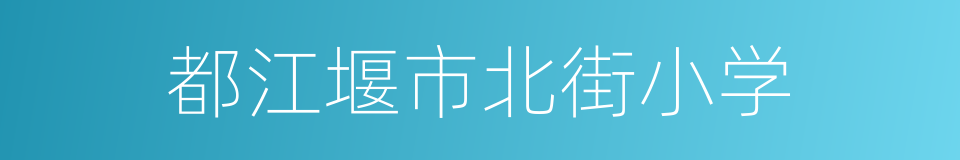 都江堰市北街小学的同义词