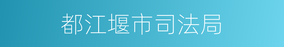 都江堰市司法局的同义词