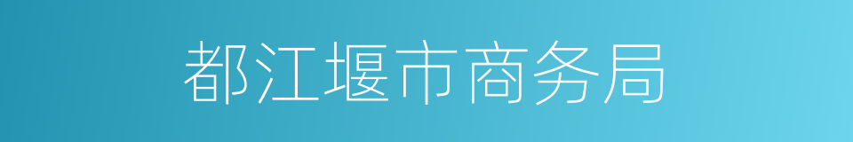 都江堰市商务局的同义词