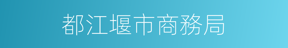 都江堰市商務局的同義詞