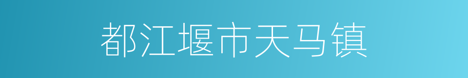 都江堰市天马镇的同义词