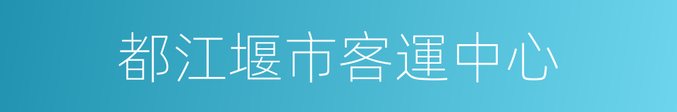 都江堰市客運中心的同義詞