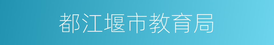 都江堰市教育局的同义词