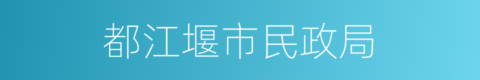 都江堰市民政局的同义词