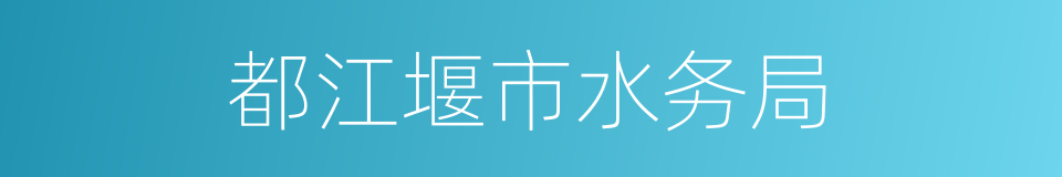 都江堰市水务局的同义词