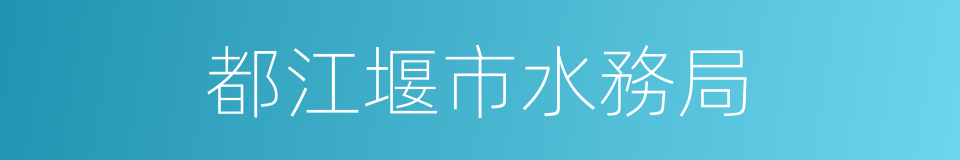 都江堰市水務局的同義詞