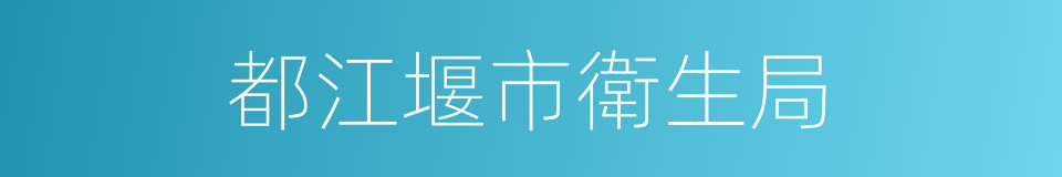 都江堰市衛生局的同義詞