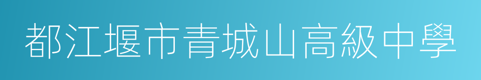 都江堰市青城山高級中學的同義詞