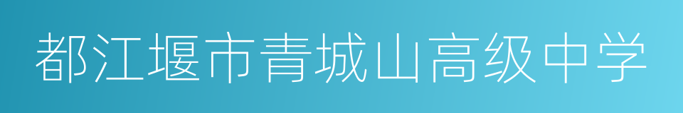 都江堰市青城山高级中学的同义词